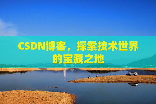 CSDN博客,探索技术世界的宝藏之地